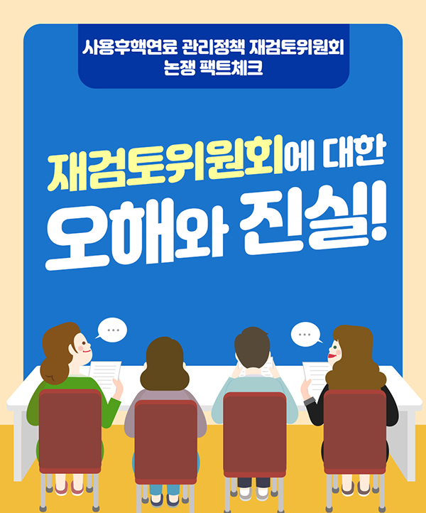 [카드 뉴스①] 재검토위원회에 대한 오해와 진실