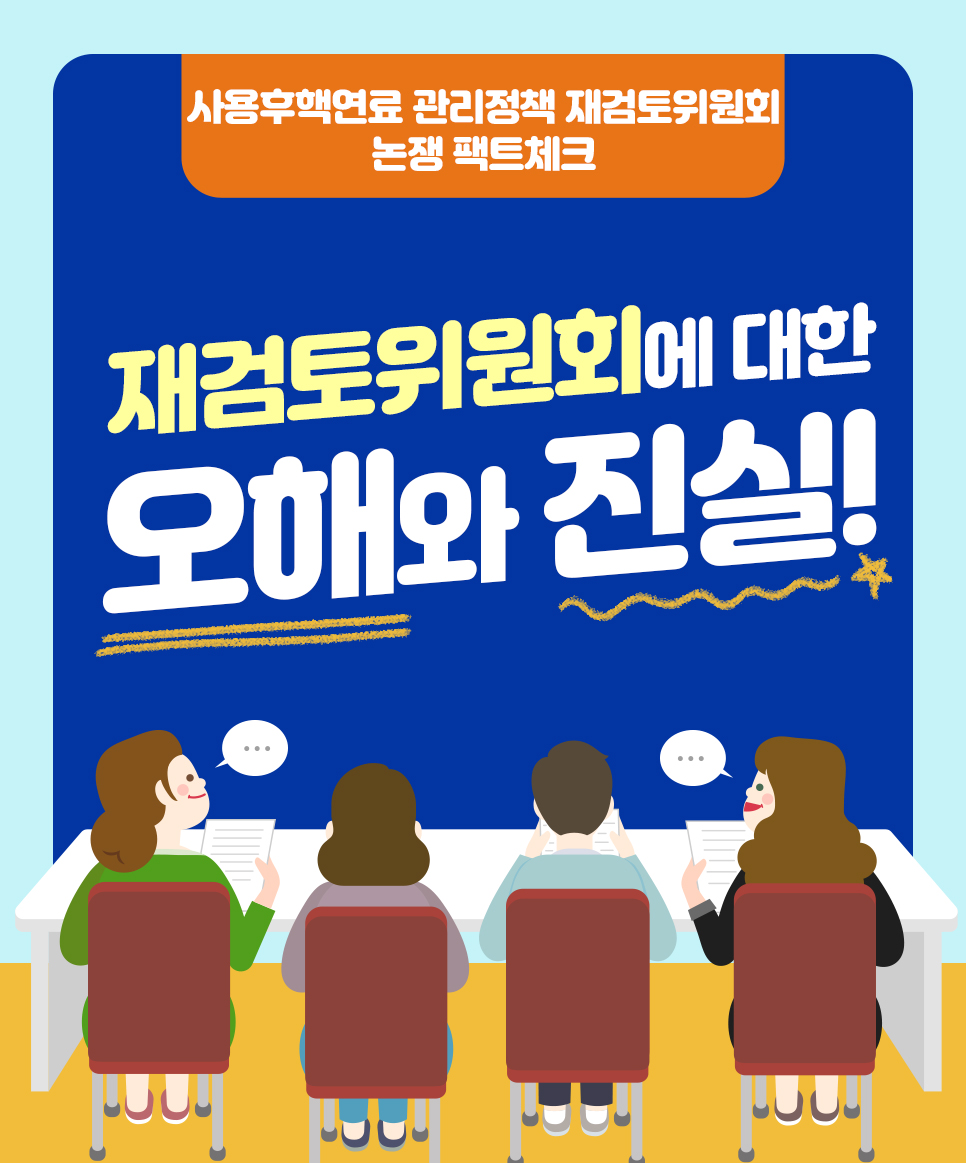 [카드뉴스 ②] 재검토위원회에 대한 오해와 진실