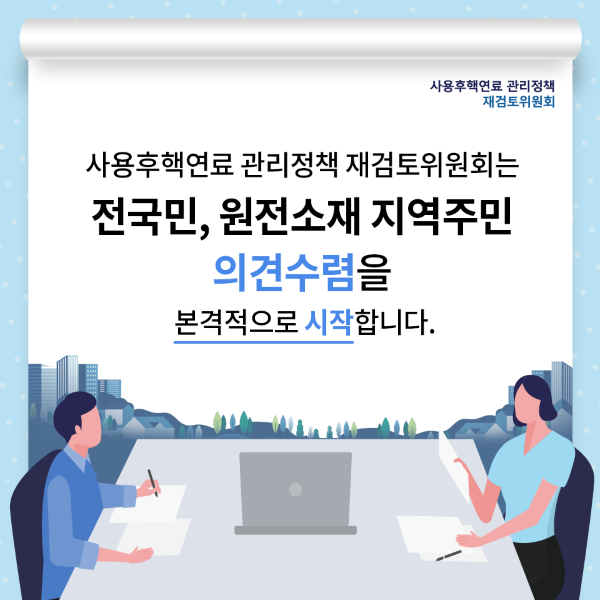 [카드뉴스③] 전국민, 원전소재 지역주민 의견수렴 시작
