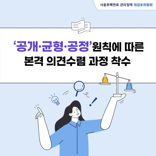 [카드뉴스 ④] 본격 의견수렴 과정 착수