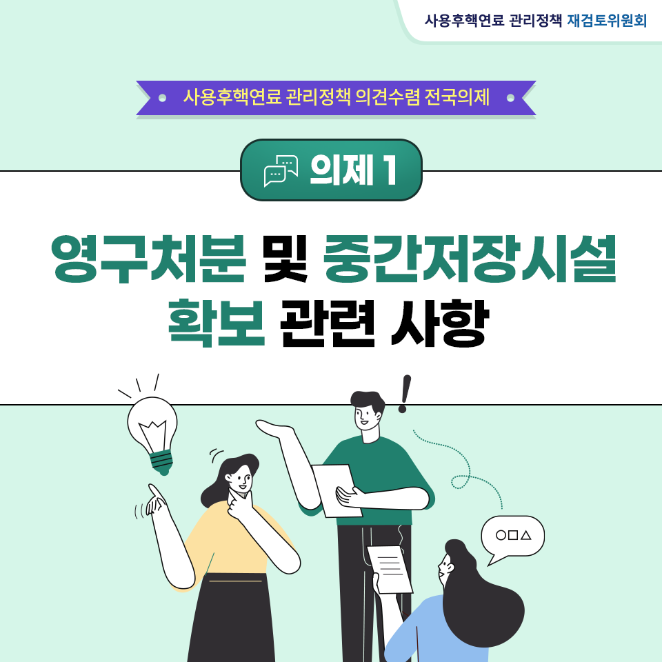 [카드뉴스 ⑤] 의제 1-영구처분 및 중간저장시설 확보 관련 사항