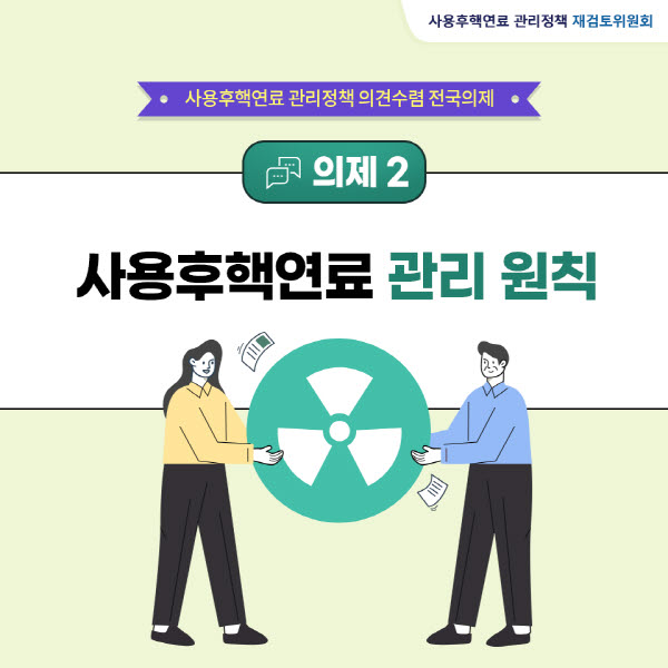 [카드뉴스⑥] 의제2-사용후핵연료 관리 원칙  