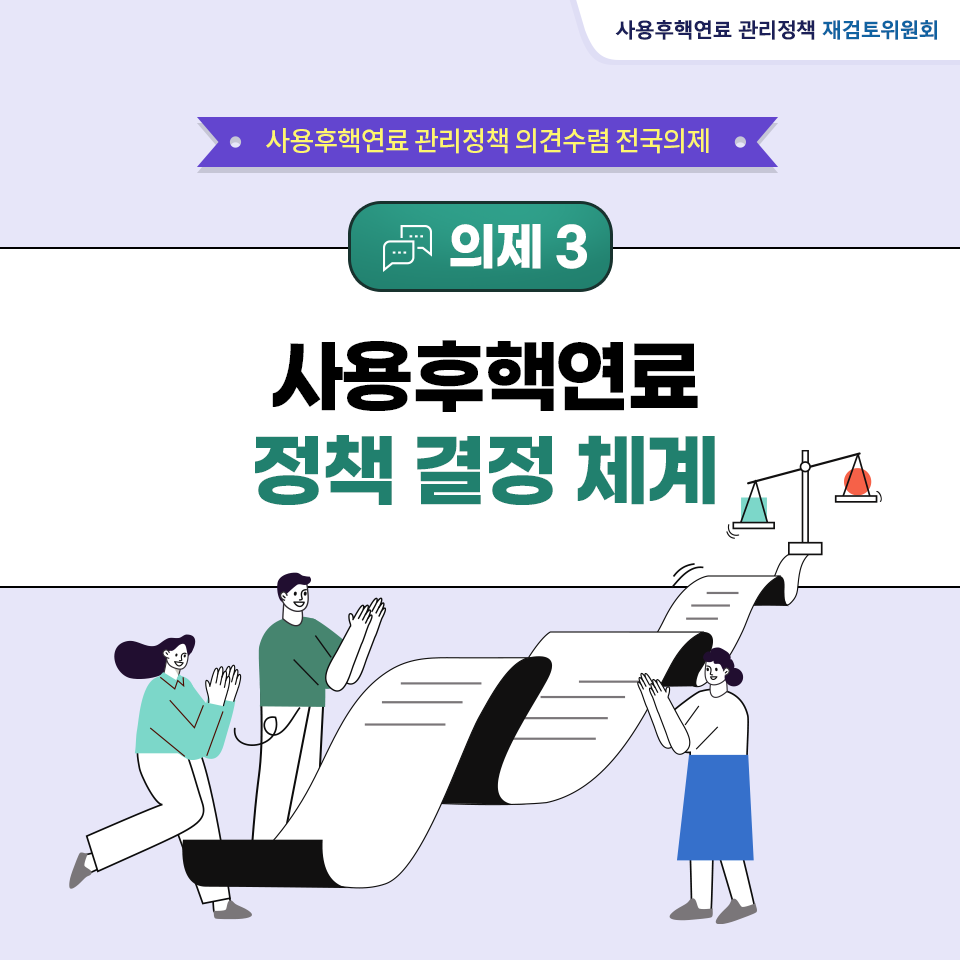 [카드뉴스 ⑦] 의제 3- 사용후핵연료 정책 결정 체계