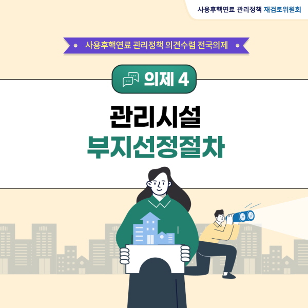 [카드 뉴스⑧]의제 4-관리시설 부지선정절차