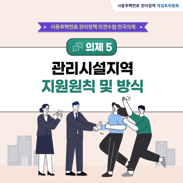 [카드 뉴스⑨] 의제 5-관리시설지역 지원원칙 및 방식