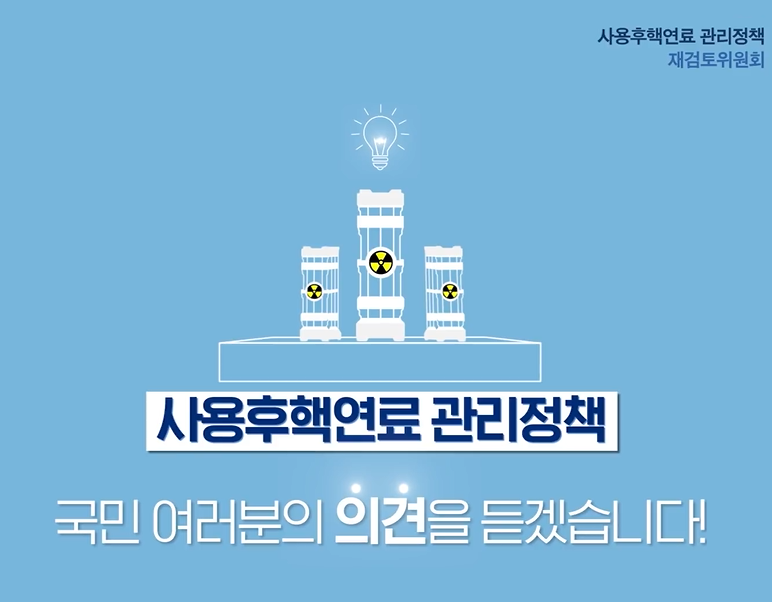 [영상]사용후핵연료 관리정책 국민여러분의 의견을 듣겠습니다!