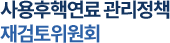 사용후핵연료 관리정책 재검토위원회